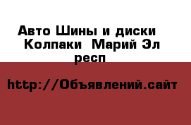 Авто Шины и диски - Колпаки. Марий Эл респ.